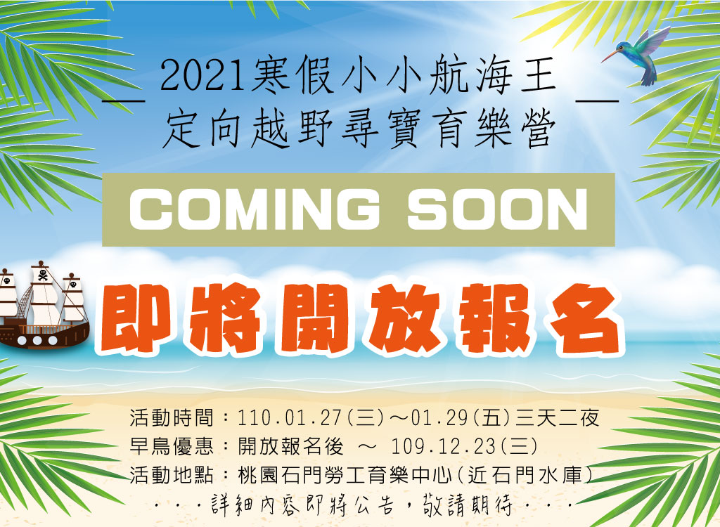 2021寒假冬令營，小小航海王～定向越野尋寶成長營 coming soon ， 敬請期待！