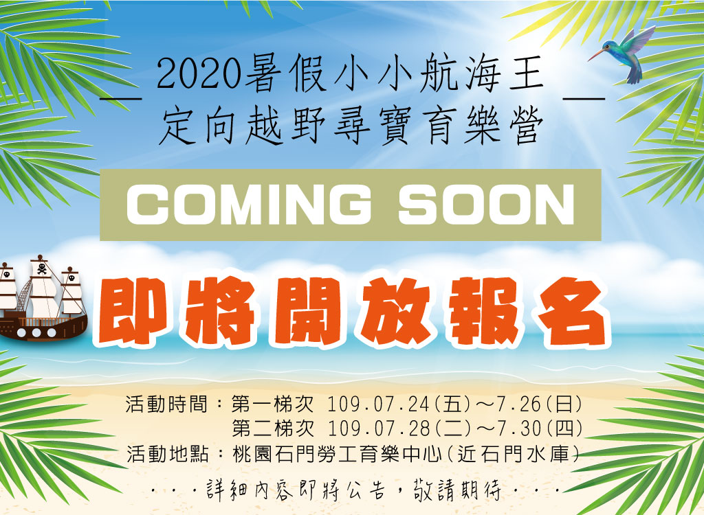 2020夏令營 小小航海王定向越野尋寶育樂營　     coming soon ～ 敬請期待！