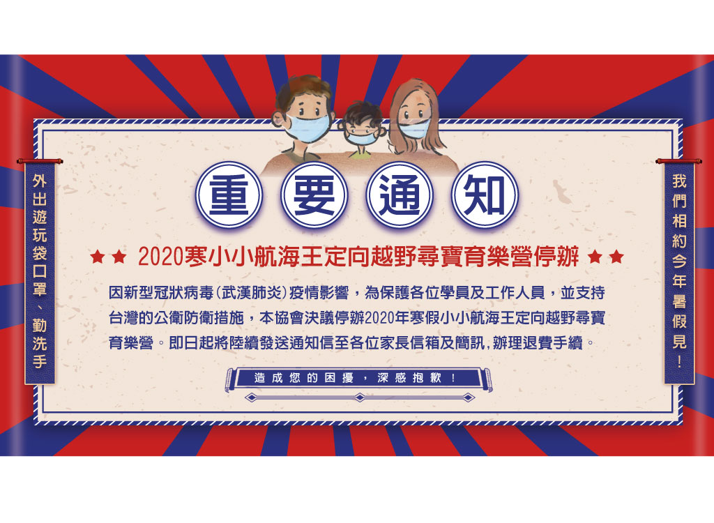 2020冬令營 小小航海王～定向越野尋寶育樂營，因新冠肺炎疫情影響，停止辦理！