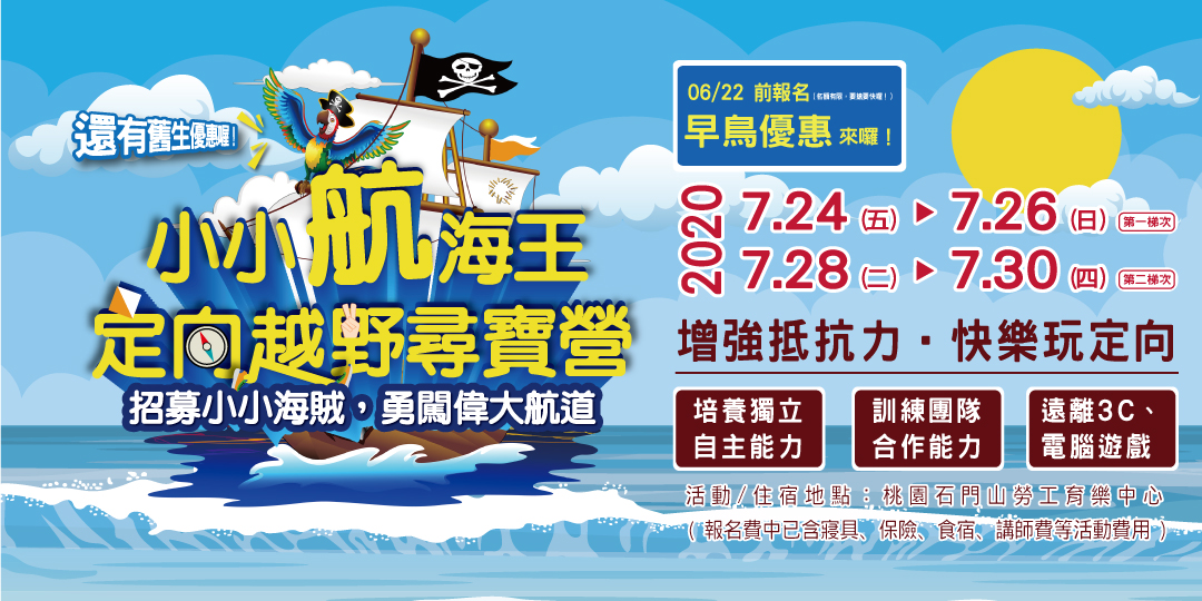 2020夏令營 小小航海王定向越野尋寶育樂營　開始報名囉～快把握早鳥優惠，讓您省更多！